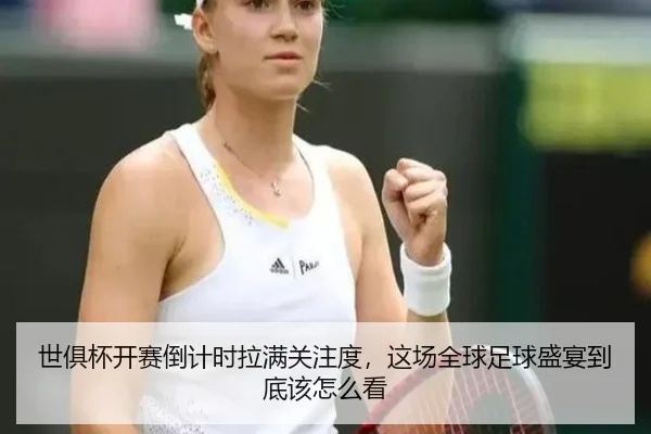 世俱杯开赛倒计时拉满关注度，这场全球足球盛宴到底该怎么看