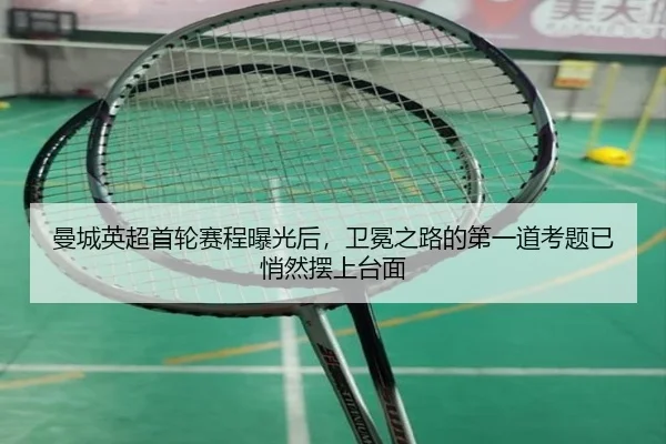 曼城英超首轮赛程曝光后，卫冕之路的第一道考题已悄然摆上台面